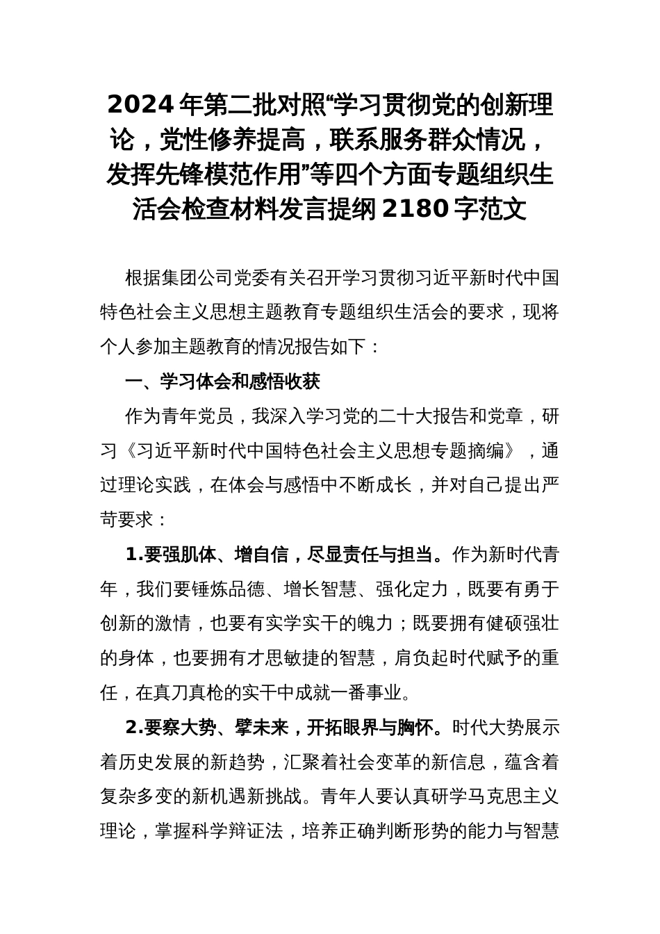 2024年第二批对照“学习贯彻党的创新理论，党性修养提高，联系服务群众情况，发挥先锋模范作用”等四个方面专题组织生活会检查材料发言提纲2180字范文_第1页