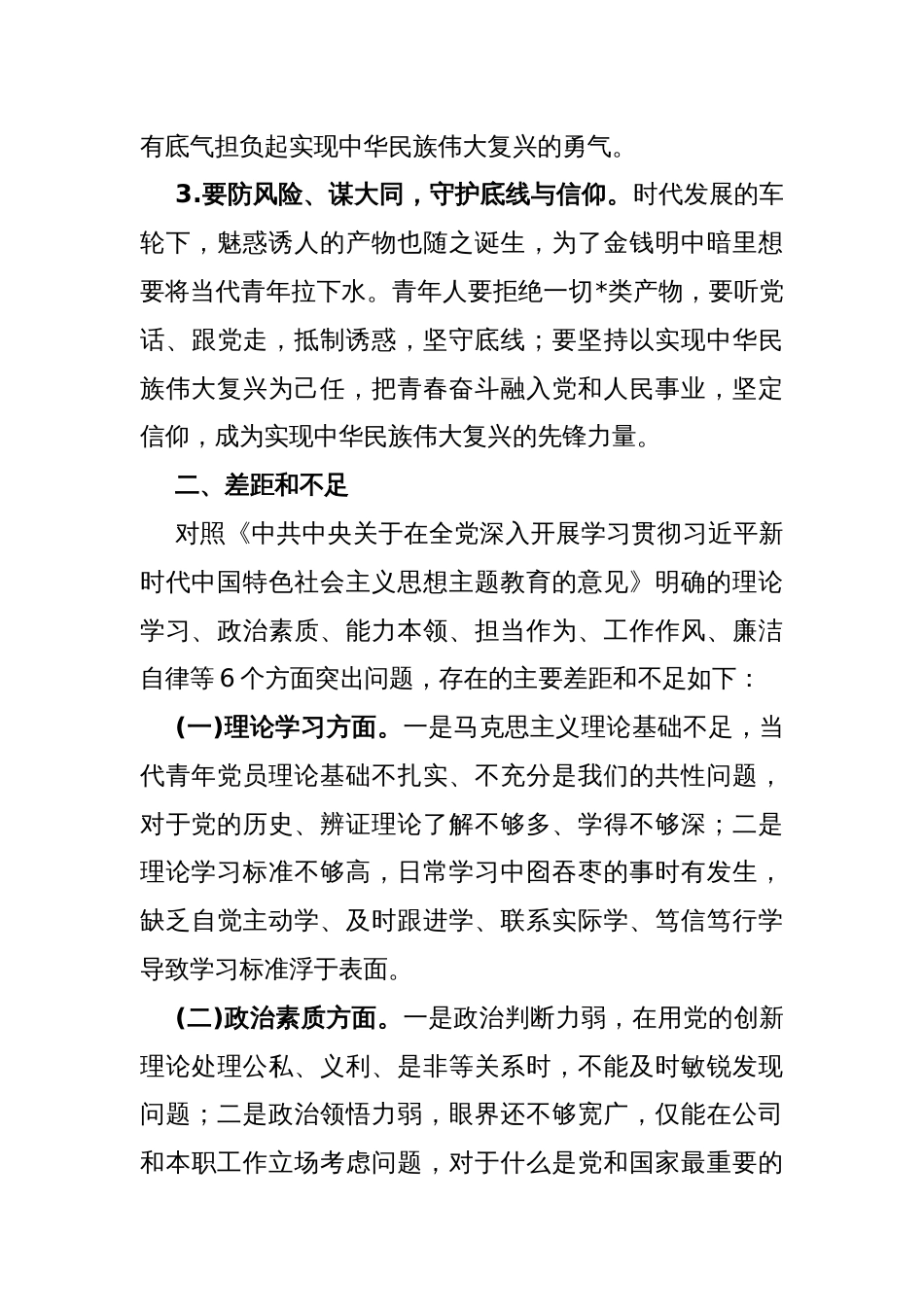 2024年第二批对照“学习贯彻党的创新理论，党性修养提高，联系服务群众情况，发挥先锋模范作用”等四个方面专题组织生活会检查材料发言提纲2180字范文_第2页