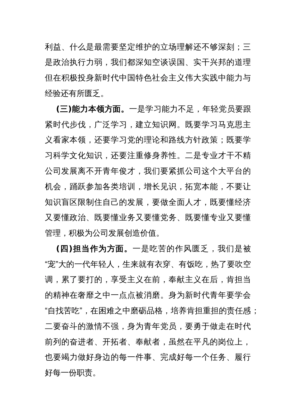 2024年第二批对照“学习贯彻党的创新理论，党性修养提高，联系服务群众情况，发挥先锋模范作用”等四个方面专题组织生活会检查材料发言提纲2180字范文_第3页