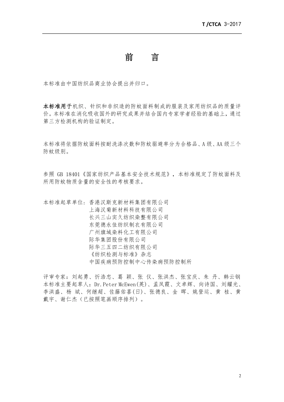 T∕CTCA 3-2017 氯菊酯防蚊面料_第2页
