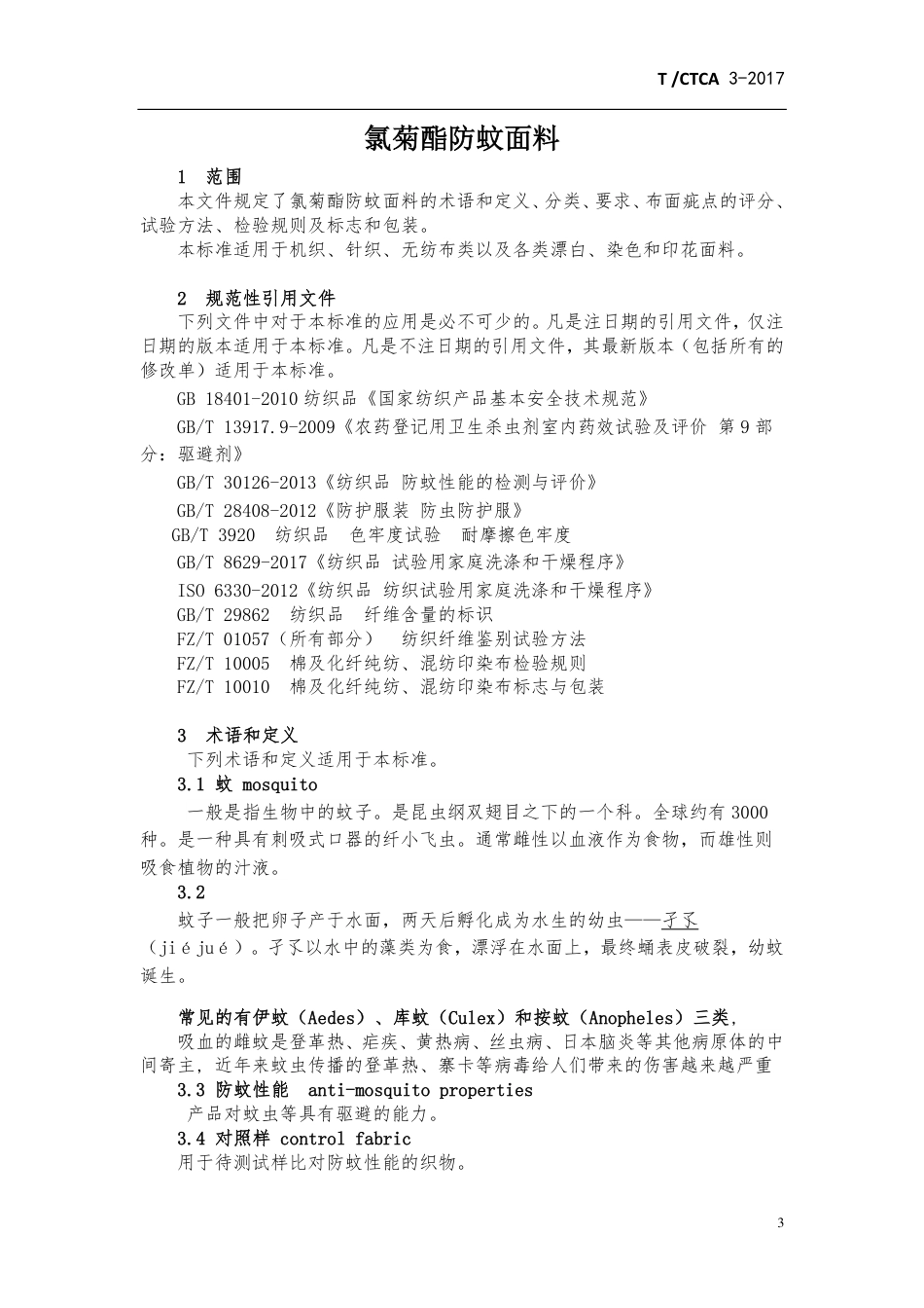 T∕CTCA 3-2017 氯菊酯防蚊面料_第3页
