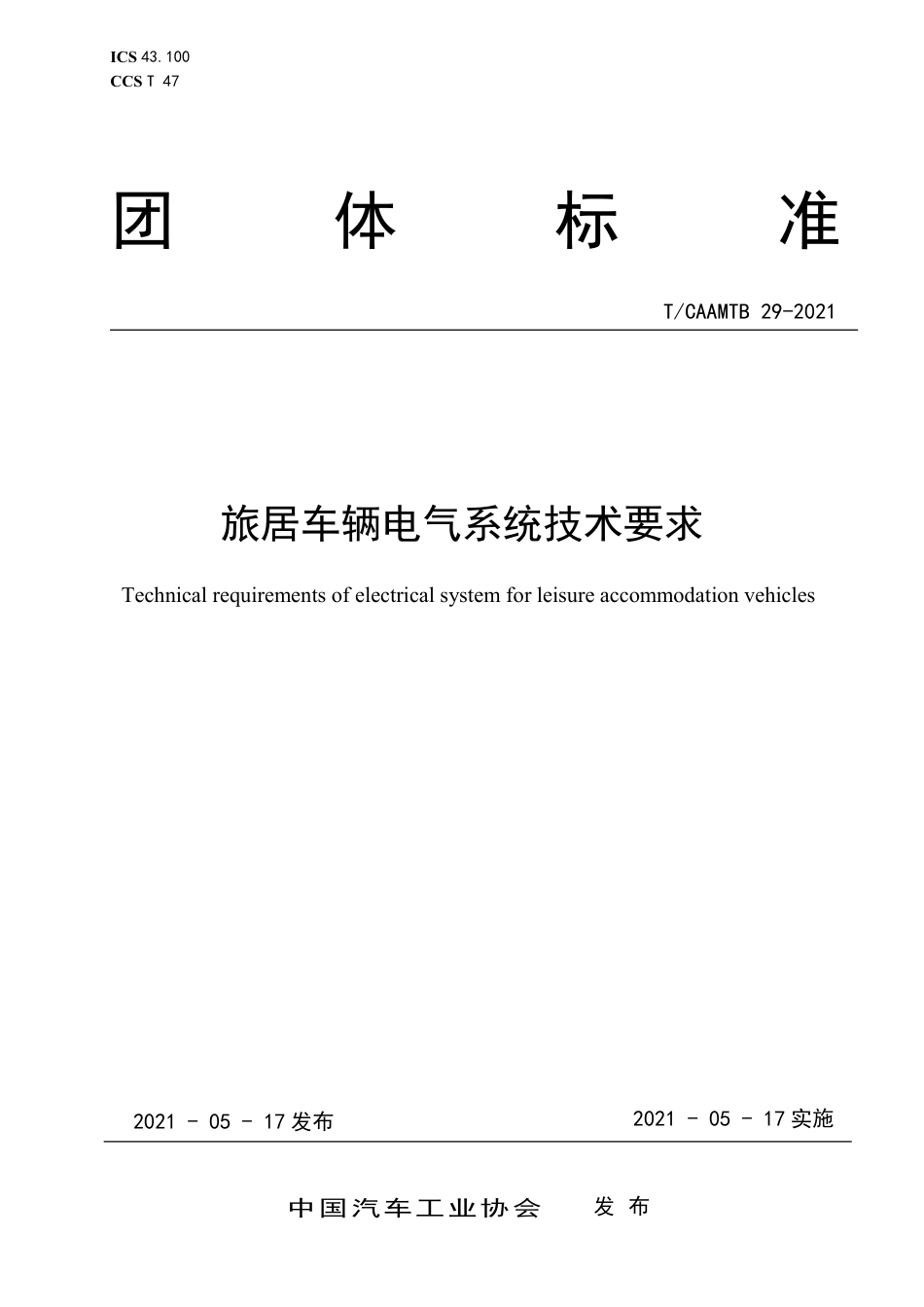 T∕CAAMTB 29-2021 旅居车辆电气系统技术要求_第1页