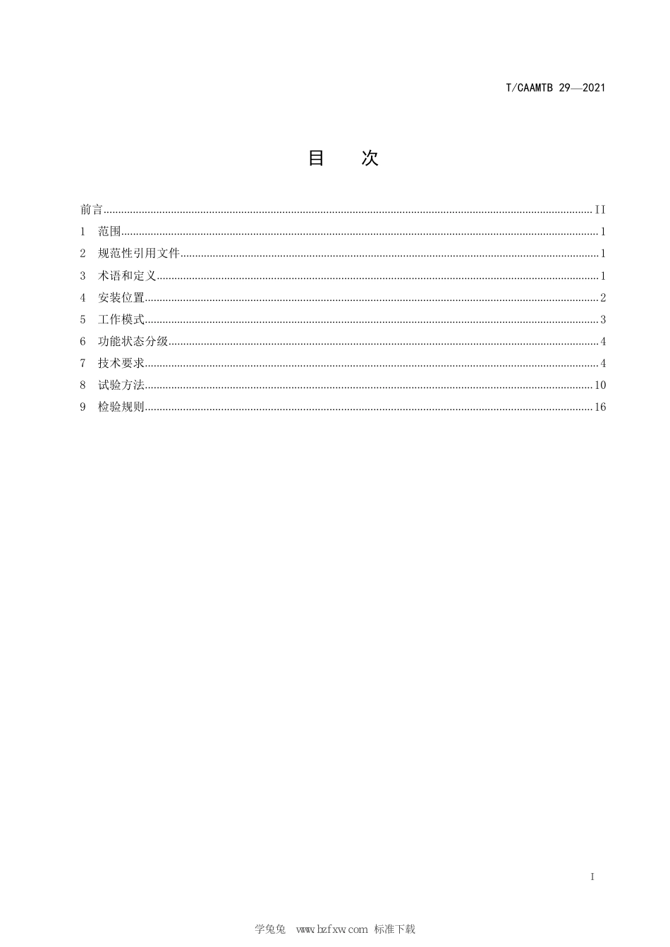 T∕CAAMTB 29-2021 旅居车辆电气系统技术要求_第3页