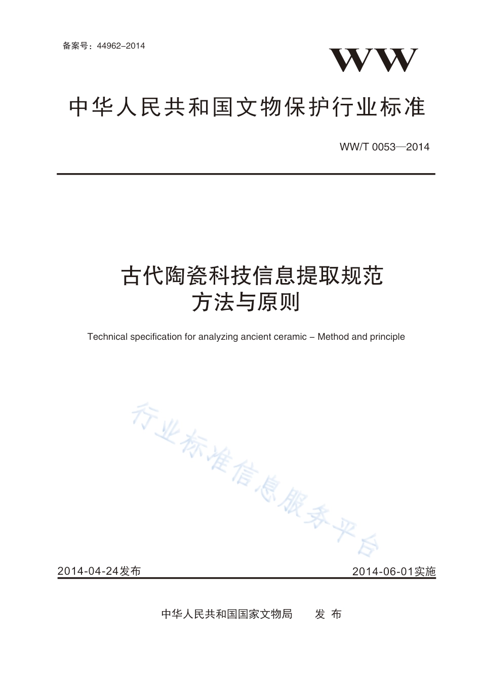 WW∕T 0053-2014 古代陶瓷科技信息提取规范方法与原则_第1页