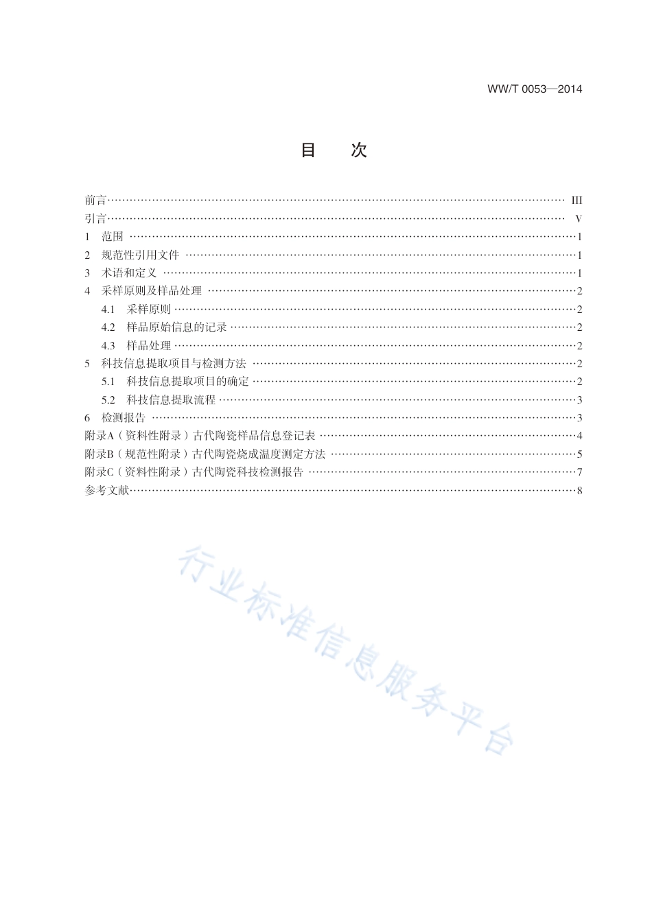 WW∕T 0053-2014 古代陶瓷科技信息提取规范方法与原则_第3页