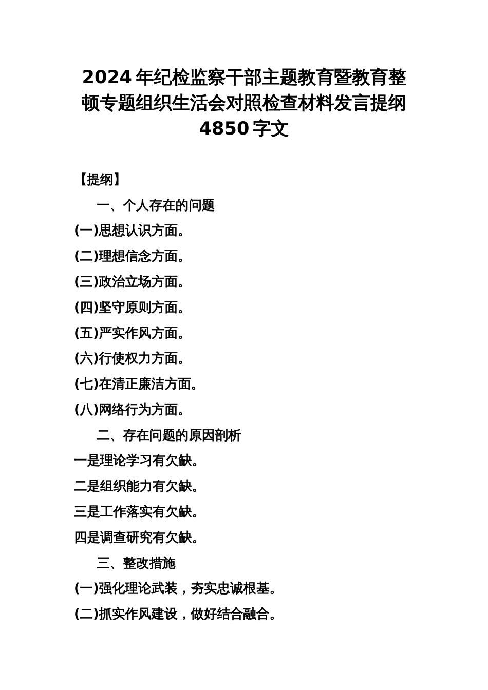 2024年纪检监察干部主题教育暨教育整顿专题组织生活会对照检查材料发言提纲4850字文_第1页