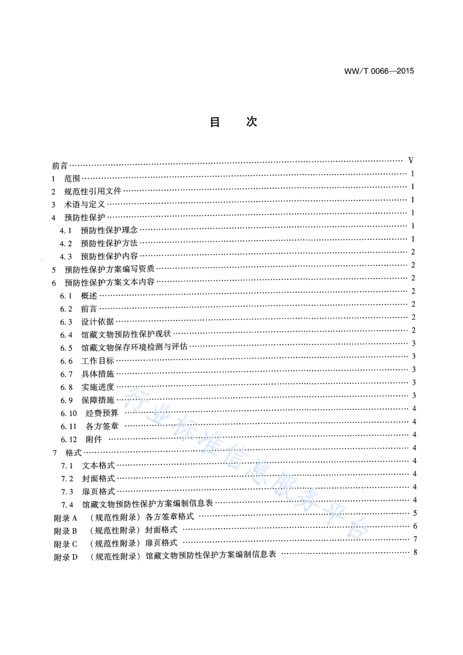 WW∕T 0066-2015 馆藏文物预防性保护方案编写规范_第3页