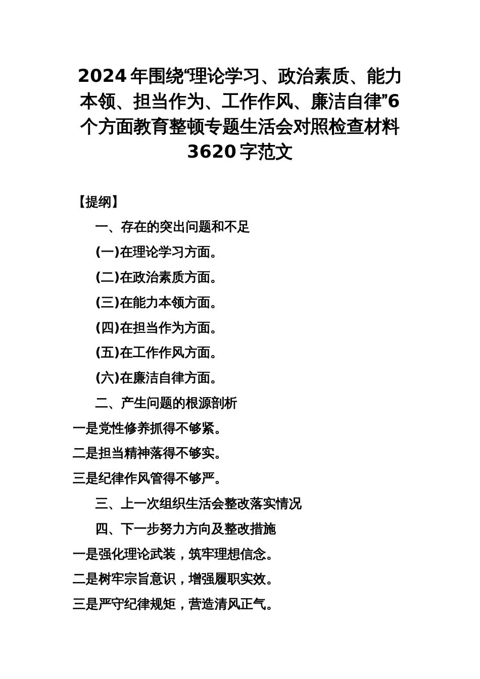 2024年围绕“理论学习、政治素质、能力本领、担当作为、工作作风、廉洁自律”6个方面教育整顿专题生活会对照检查材料3620字范文_第1页