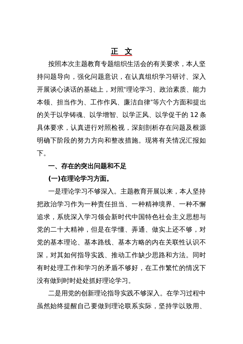 2024年围绕“理论学习、政治素质、能力本领、担当作为、工作作风、廉洁自律”6个方面教育整顿专题生活会对照检查材料3620字范文_第2页