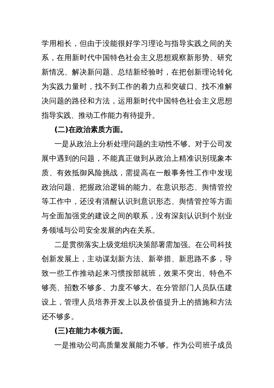 2024年围绕“理论学习、政治素质、能力本领、担当作为、工作作风、廉洁自律”6个方面教育整顿专题生活会对照检查材料3620字范文_第3页