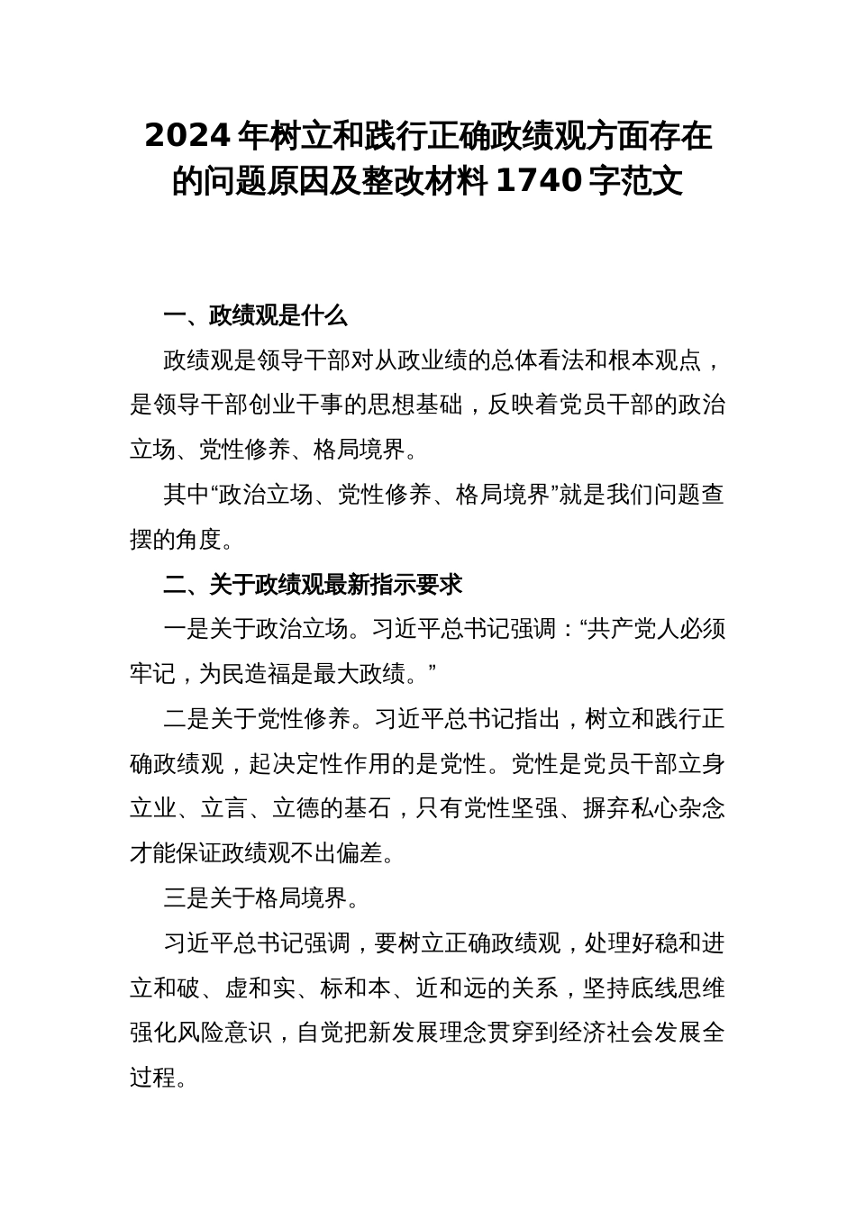 2024年树立和践行正确政绩观方面存在的问题原因及整改材料1740字范文_第1页