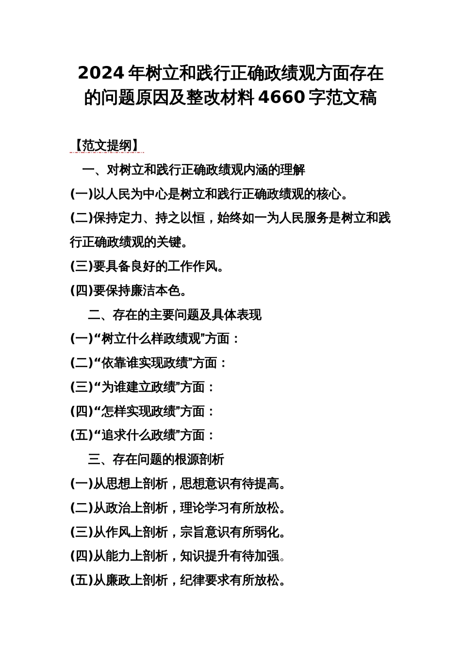 2024年树立和践行正确政绩观方面存在的问题原因及整改材料4660字范文稿_第1页