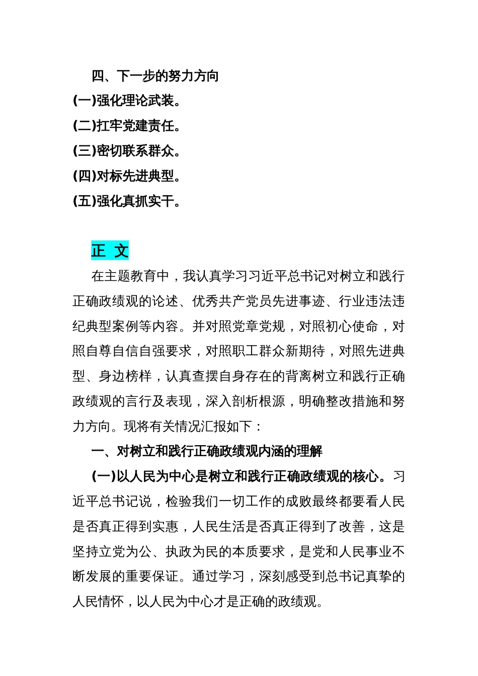 2024年树立和践行正确政绩观方面存在的问题原因及整改材料4660字范文稿_第2页