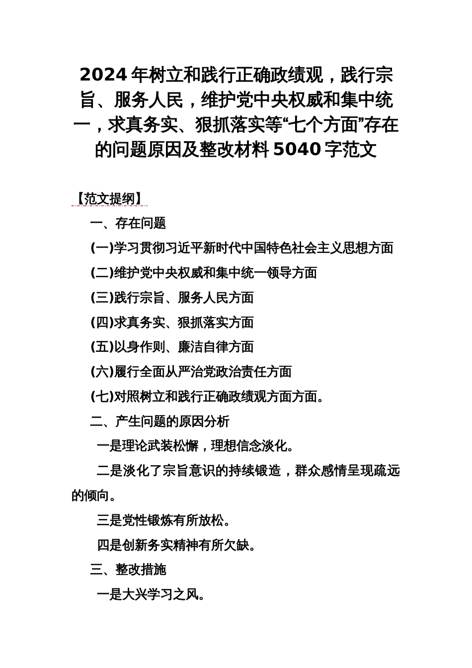 2024年树立和践行正确政绩观，践行宗旨、服务人民，维护党央权威和集中统一，求真务实、狠抓落实等“七个方面”存在的问题原因及整改材料5040字范文_第1页