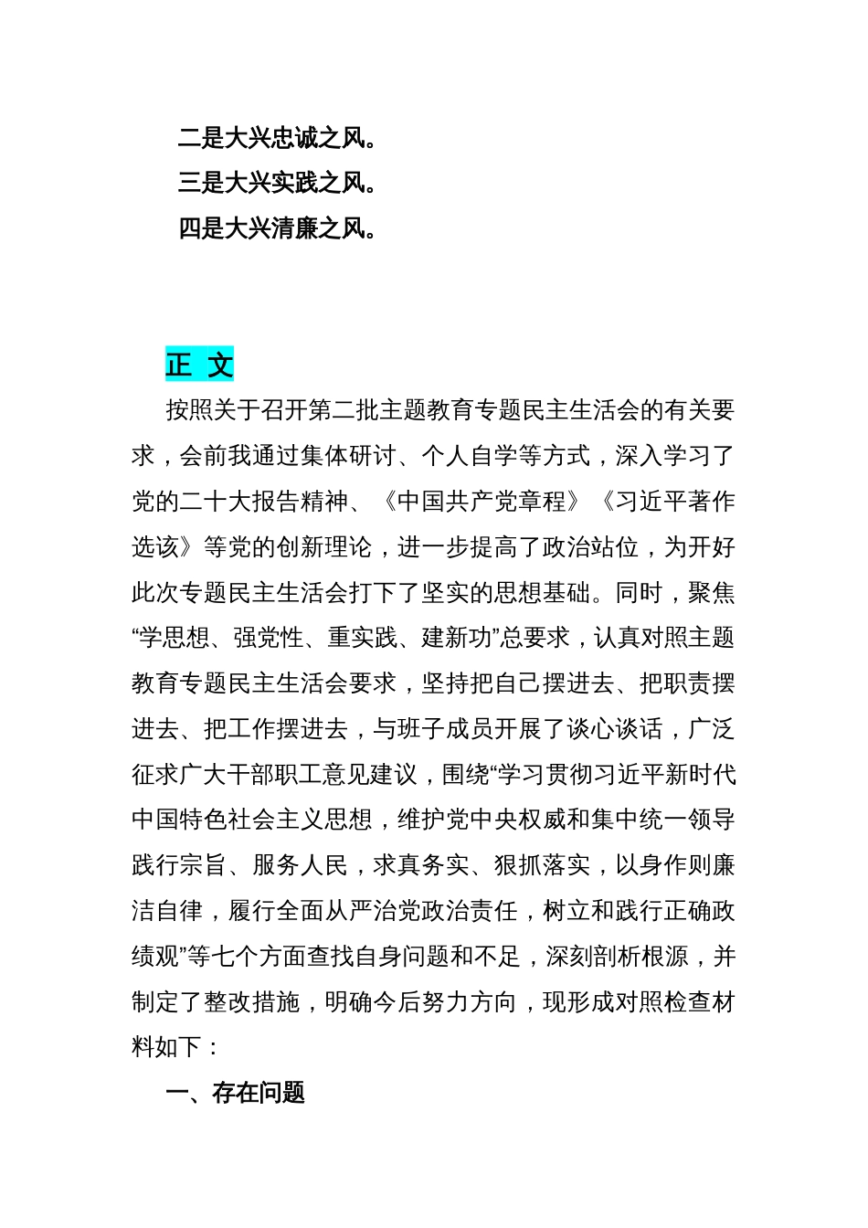 2024年树立和践行正确政绩观，践行宗旨、服务人民，维护党央权威和集中统一，求真务实、狠抓落实等“七个方面”存在的问题原因及整改材料5040字范文_第2页