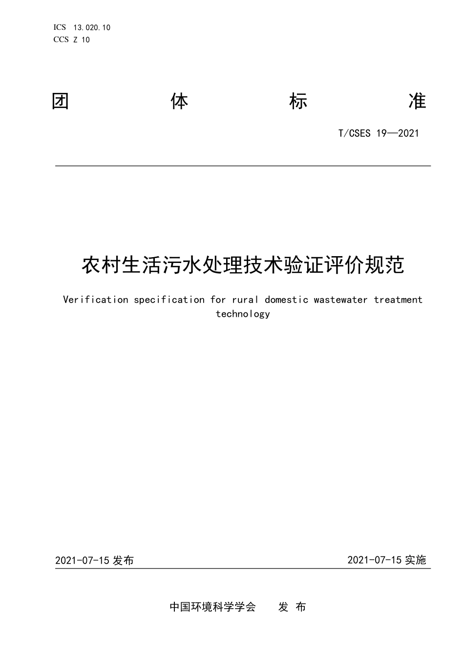 T∕CSES 19-2021 农村生活污水处理技术验证评价规范_第1页