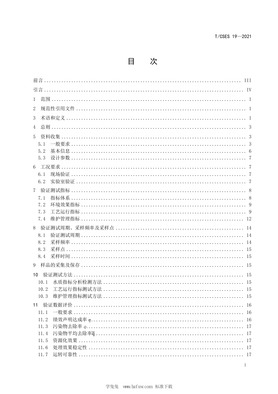 T∕CSES 19-2021 农村生活污水处理技术验证评价规范_第3页