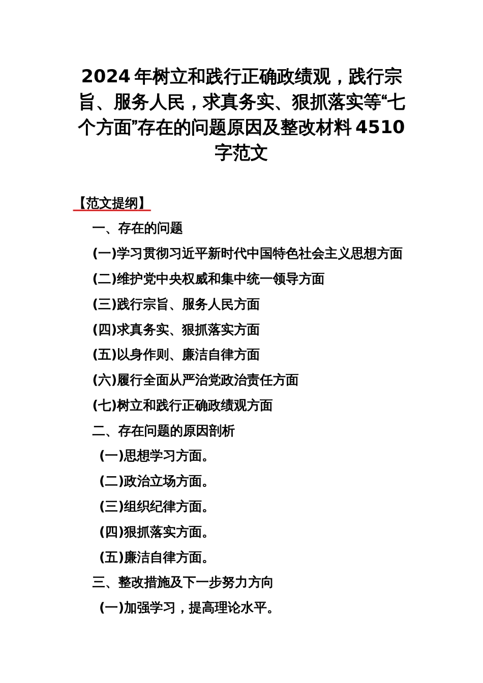 2024年树立和践行正确政绩观，践行宗旨、服务人民，求真务实、狠抓落实等“七个方面”存在的问题原因及整改材料4510字范文_第1页