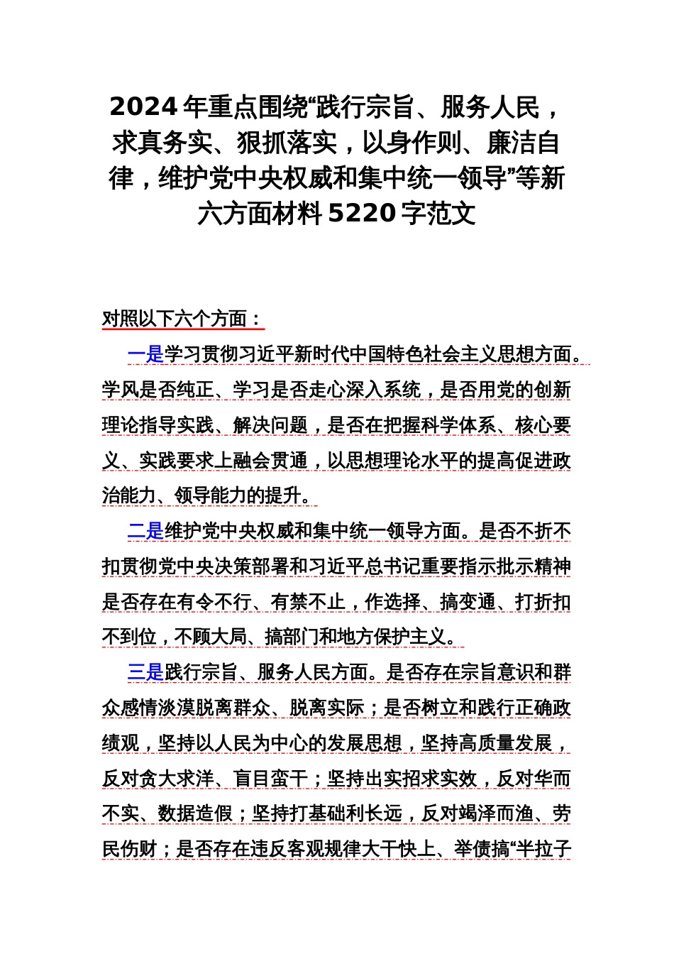 2024年重点围绕“践行宗旨、服务人民，求真务实、狠抓落实，以身作则、廉洁自律，维护党央权威和集中统一领导”等新六方面材料5220字范文_第1页