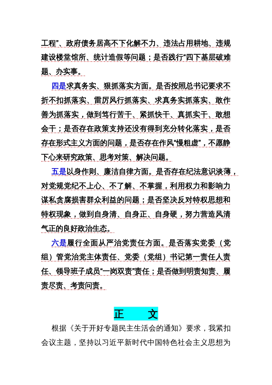 2024年重点围绕“践行宗旨、服务人民，求真务实、狠抓落实，以身作则、廉洁自律，维护党央权威和集中统一领导”等新六方面材料5220字范文_第2页