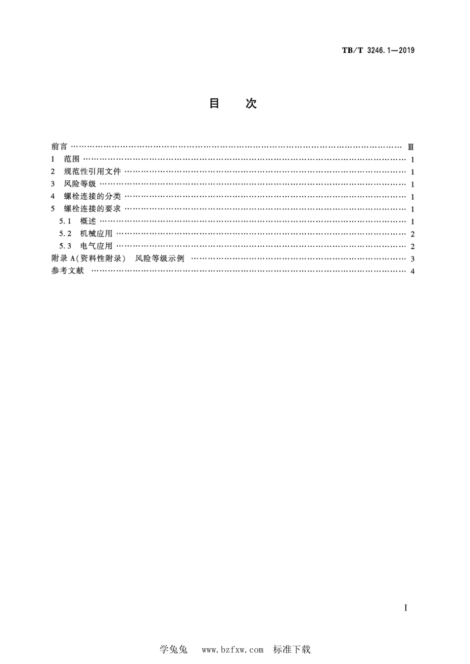 TB∕T 3246.1-2019 机车车辆螺栓连接设计准则 第1部分：螺栓连接的分类_第2页