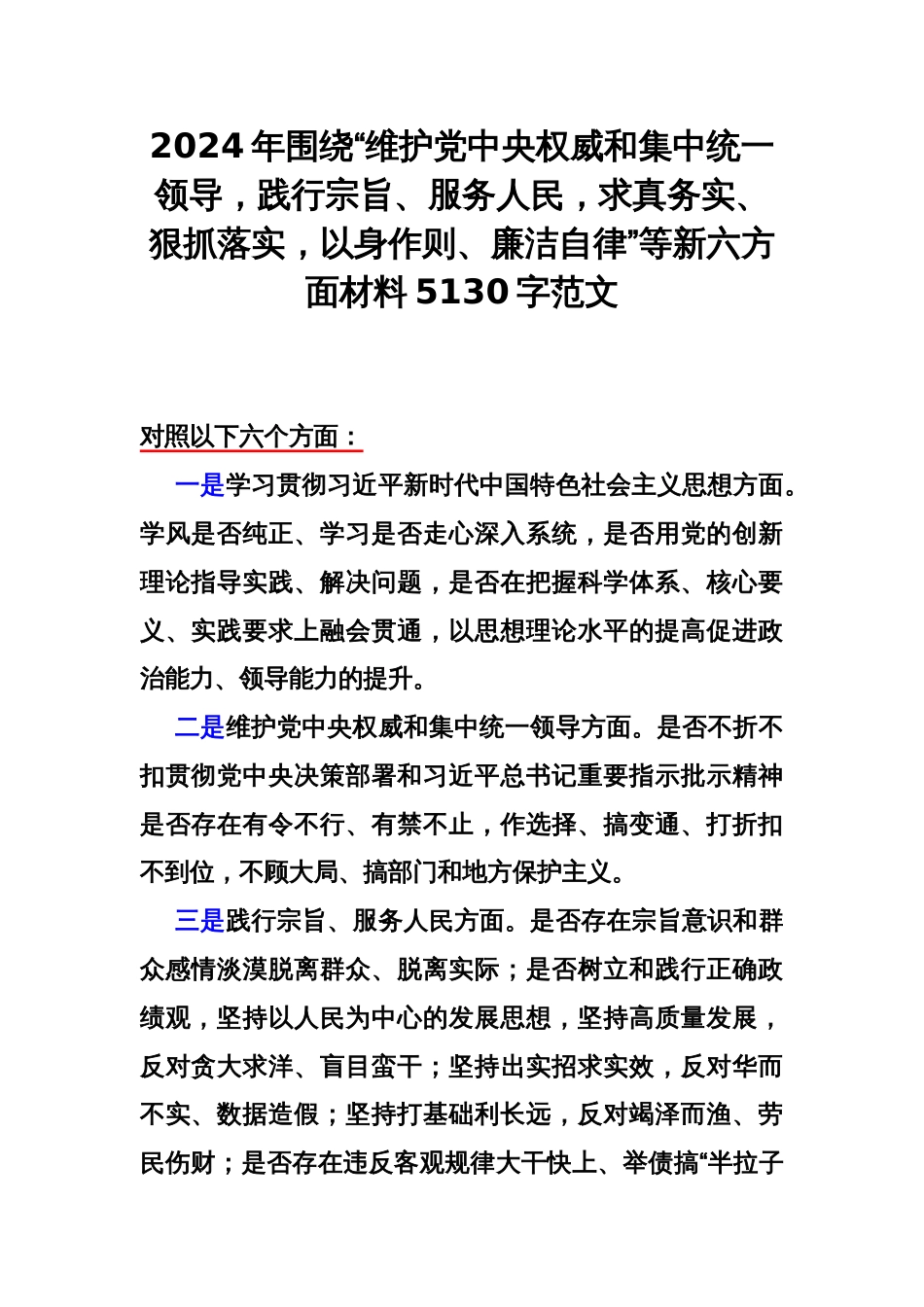 2024年围绕“维护党央权威和集中统一领导，践行宗旨、服务人民，求真务实、狠抓落实，以身作则、廉洁自律”等新六方面材料5130字范文_第1页