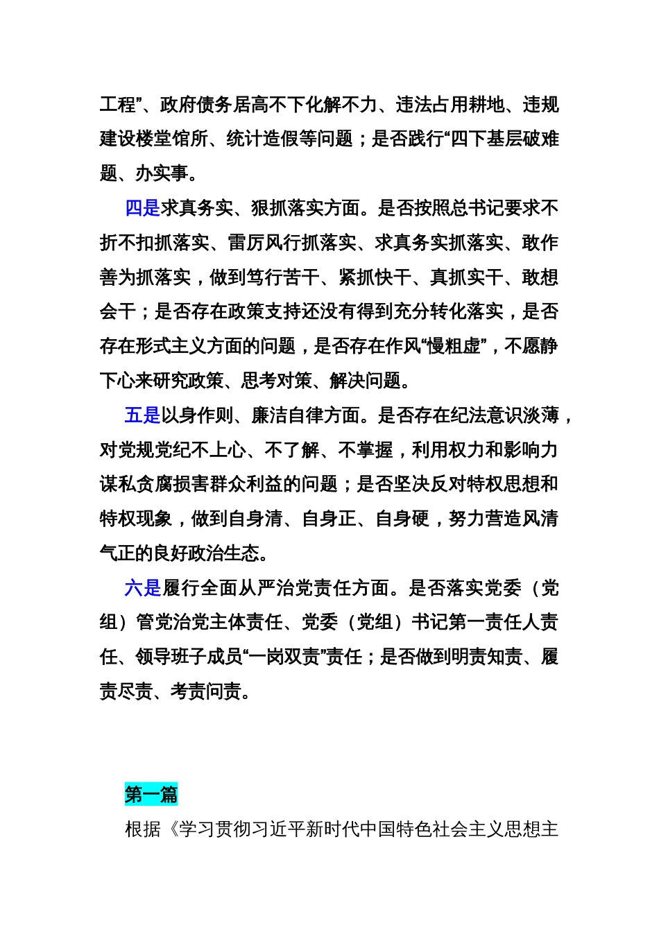 2024年围绕“维护党央权威和集中统一领导，践行宗旨、服务人民，求真务实、狠抓落实，以身作则、廉洁自律”等新六方面材料5130字范文_第2页