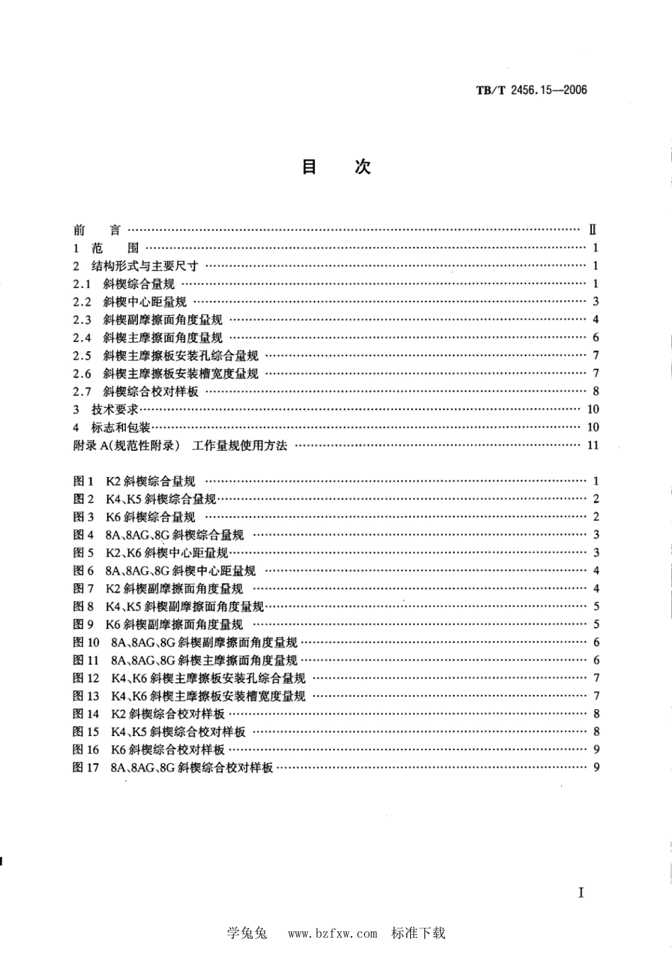 TB∕T 2456.15-2006 铁道货车减振器斜楔量规_第2页