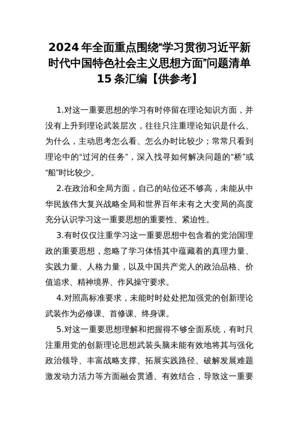 2024年全面重点围绕“学习贯彻习近平新时代中国特色社会主义思想方面”问题清单15条汇编【供参考】_第1页