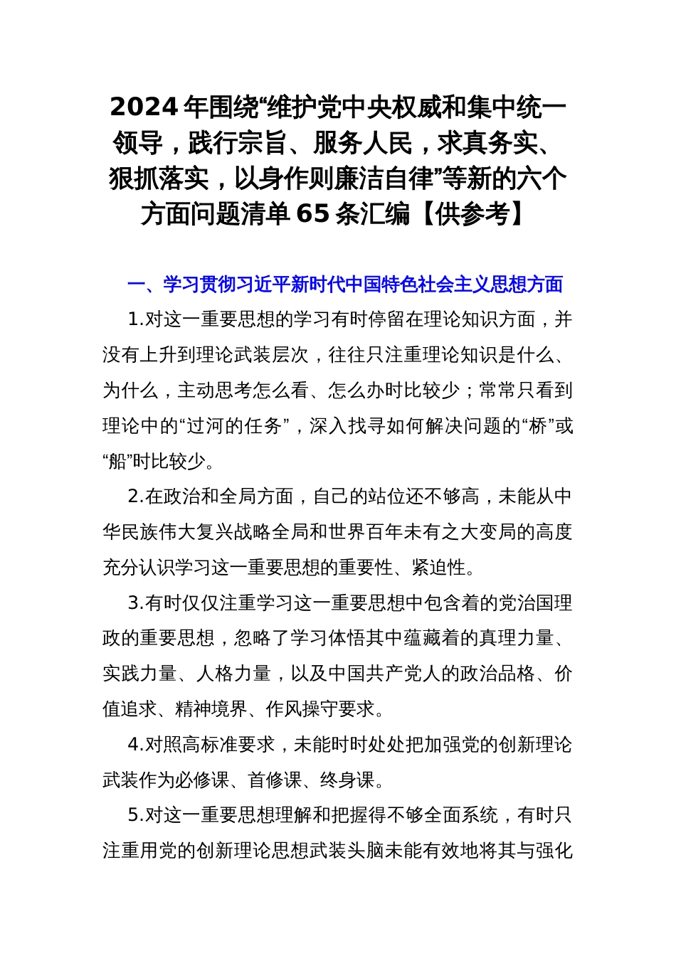 2024年围绕“维护党央权威和集中统一领导，践行宗旨、服务人民，求真务实、狠抓落实，以身作则廉洁自律”等新的六个方面问题清单65条汇编【供参考】_第1页