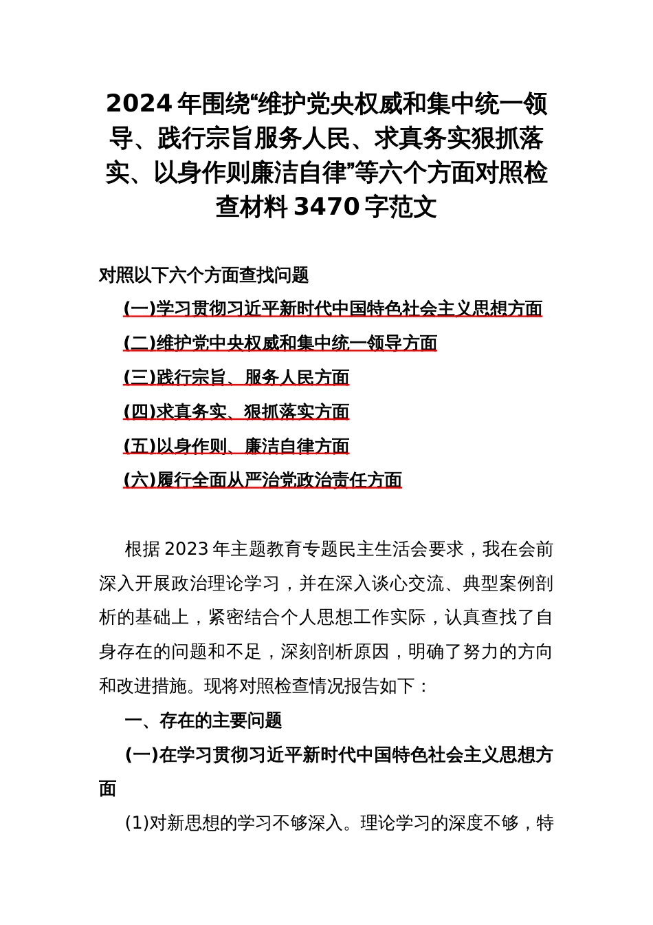 2024年围绕“维护党央权威和集中统一领导、践行宗旨服务人民、求真务实狠抓落实、以身作则廉洁自律”等六个方面对照检查材料3470字范文_第1页