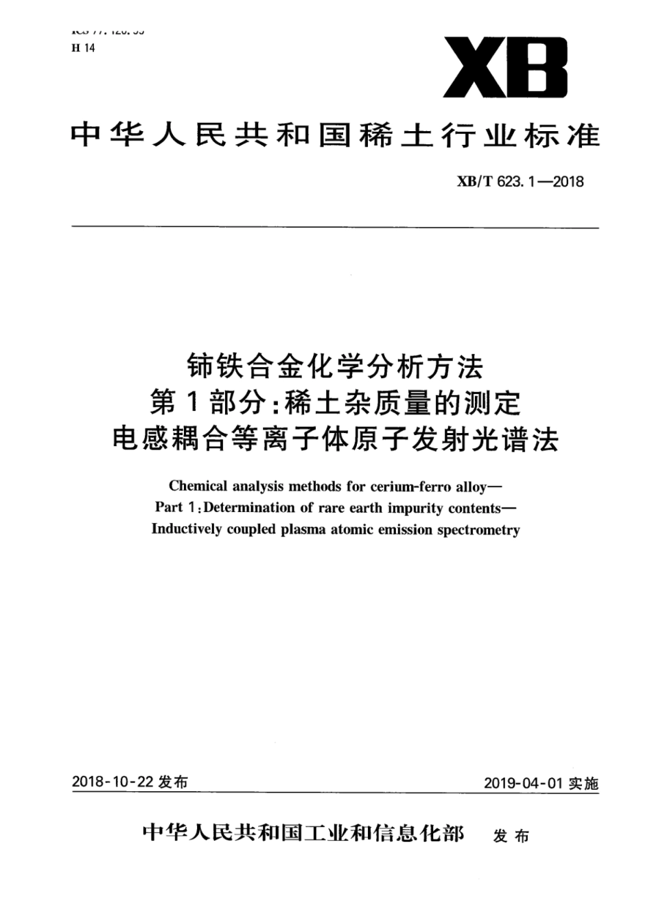 XB∕T 623.1-2018 铈铁合金化学分析方法 第1部分：稀土杂质量的测定 电感耦合等离子体原子发射光谱法_第1页