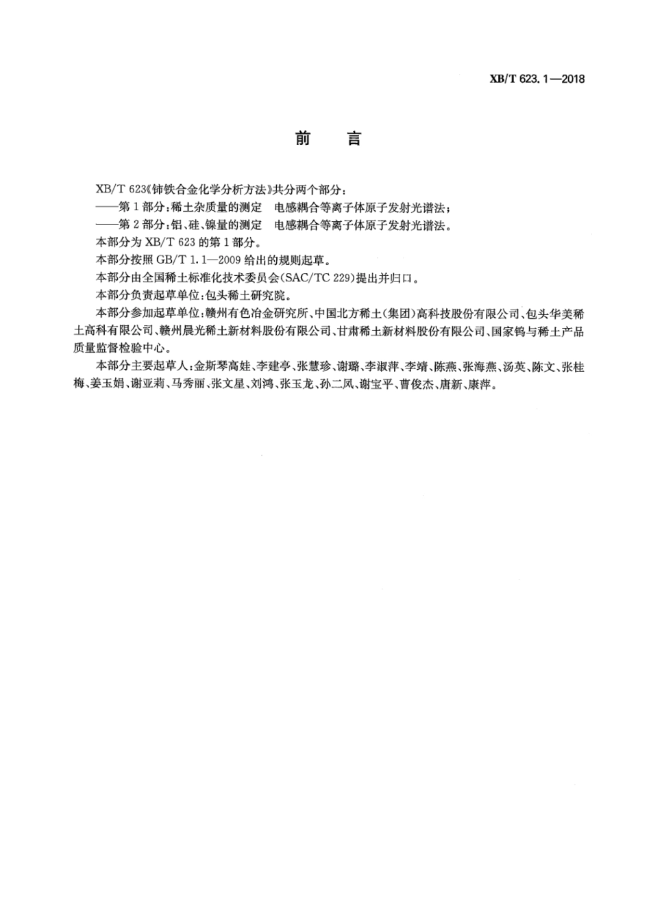 XB∕T 623.1-2018 铈铁合金化学分析方法 第1部分：稀土杂质量的测定 电感耦合等离子体原子发射光谱法_第3页