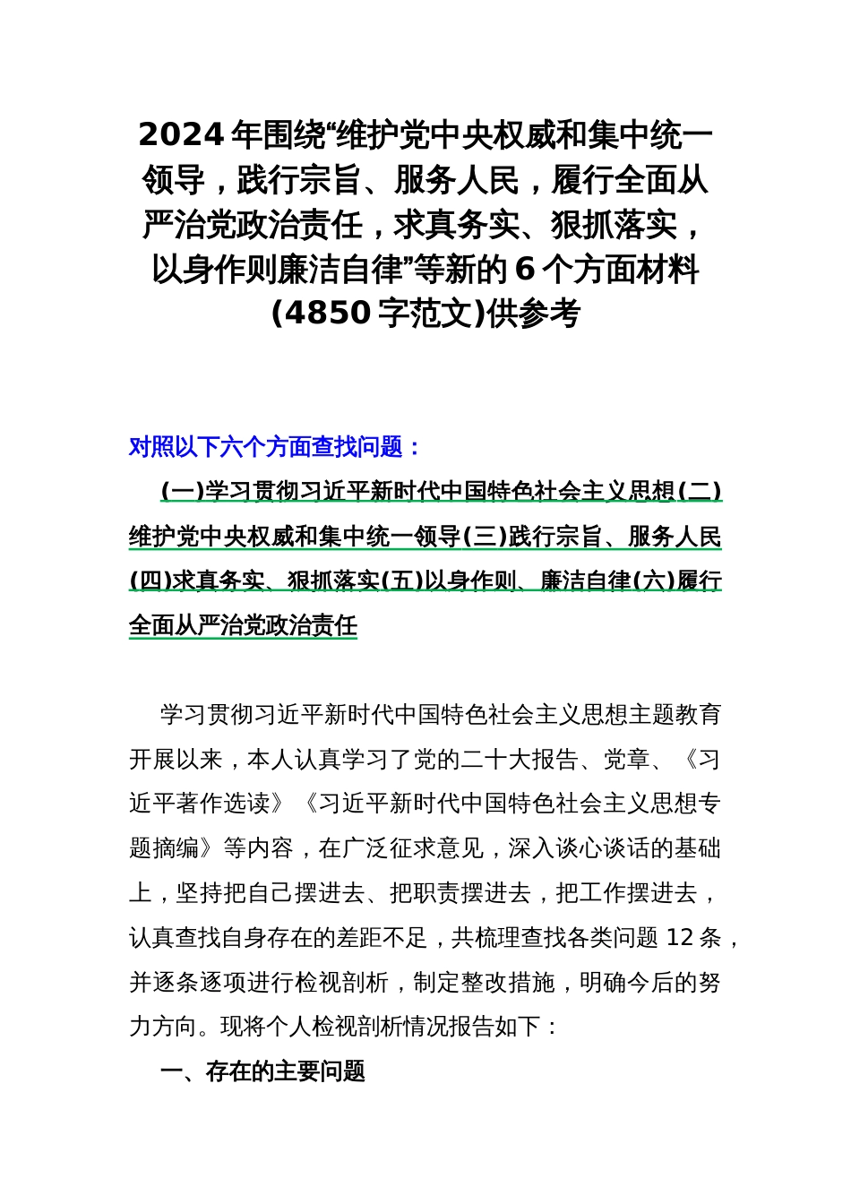 2024年围绕“维护党央权威和集中统一领导，践行宗旨、服务人民，履行全面从严治党治责任，求真务实、狠抓落实，以身作则廉洁自律”等新的6个方面材料(4850字范文)供参考_第1页