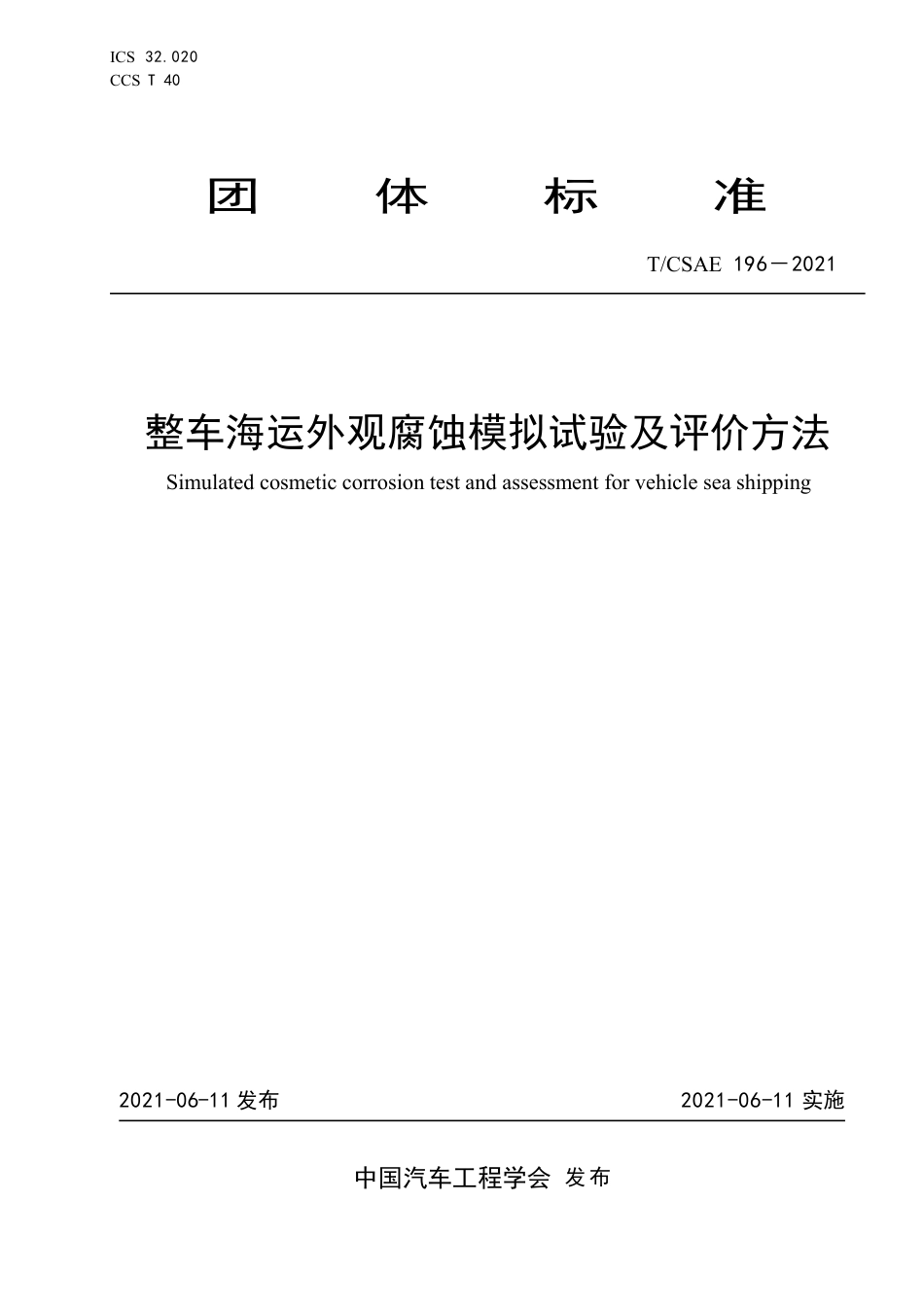 T∕CSAE 196-2021 整车海运外观腐蚀模拟试验及评价方法_第1页