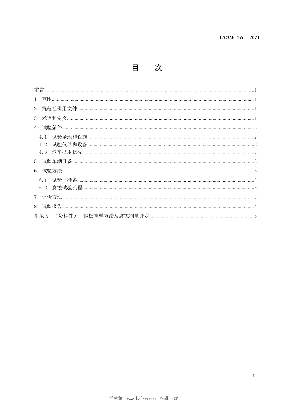 T∕CSAE 196-2021 整车海运外观腐蚀模拟试验及评价方法_第3页