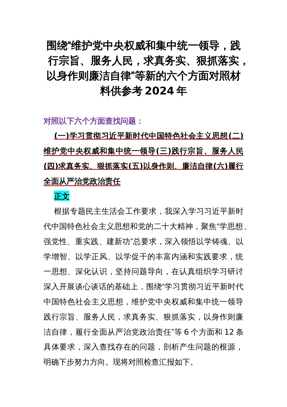 围绕“维护党央权威和集中统一领导，践行宗旨、服务人民，求真务实、狠抓落实，以身作则廉洁自律”等新的六个方面对照材料供参考2024年_第1页