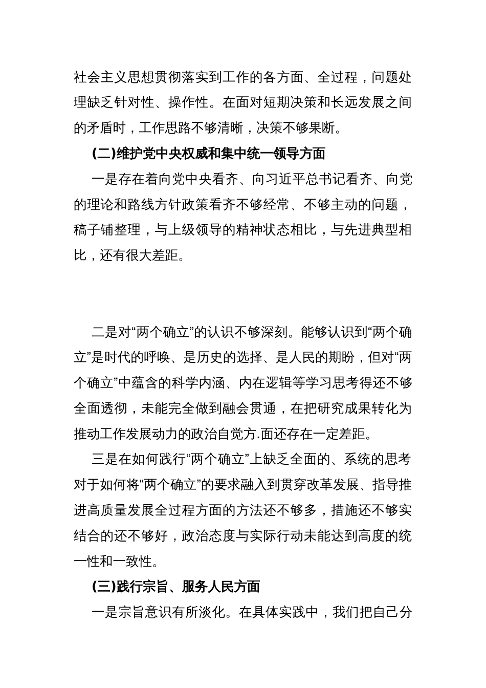 围绕“维护党央权威和集中统一领导，践行宗旨、服务人民，求真务实、狠抓落实，以身作则廉洁自律”等新的六个方面对照材料供参考2024年_第3页