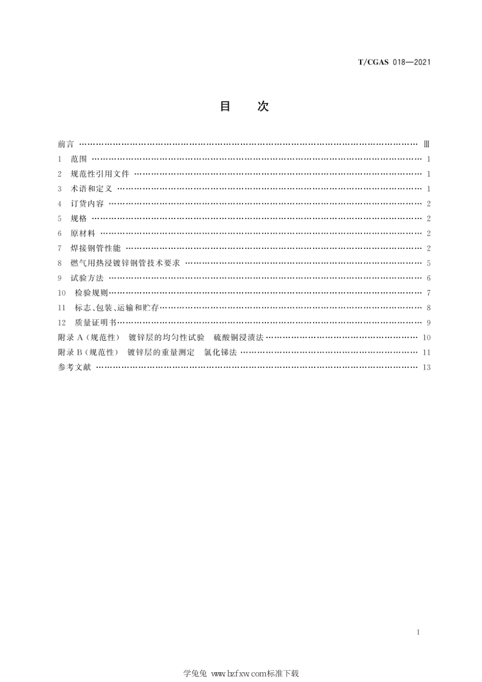 T∕CGAS 018-2021 燃气用热浸镀锌钢管_第3页