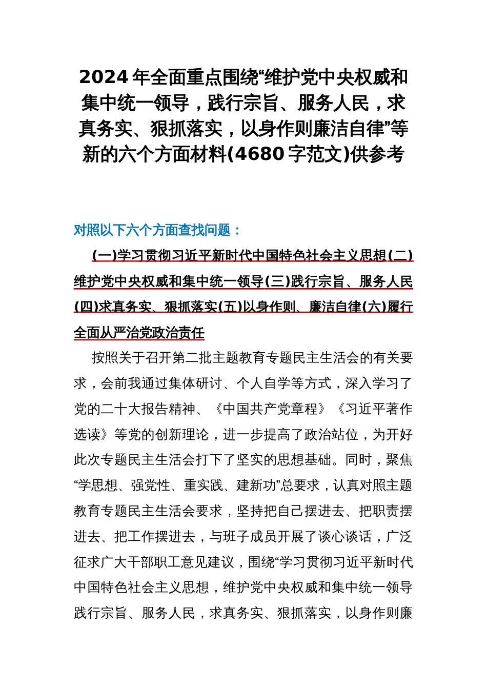 2024年全面重点围绕“维护党央权威和集中统一领导，践行宗旨、服务人民，求真务实、狠抓落实，以身作则廉洁自律”等新的六个方面材料(4680字范文)供参考_第1页