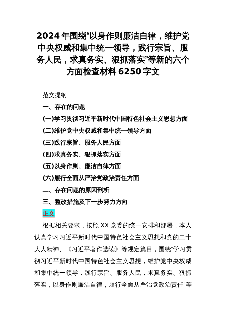 2024年围绕“以身作则廉洁自律，维护党央权威和集中统一领导，践行宗旨、服务人民，求真务实、狠抓落实”等新的六个方面检查材料6250字文_第1页