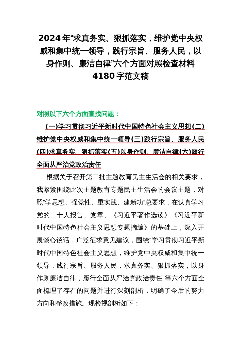 2024年“求真务实、狠抓落实，维护党央权威和集中统一领导，践行宗旨、服务人民，以身作则、廉洁自律”六个方面对照检查材料4180字范文稿_第1页