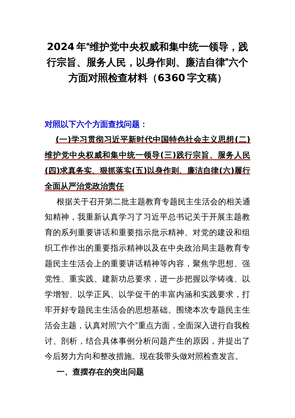 2024年“维护党央权威和集中统一领导，践行宗旨、服务人民，以身作则、廉洁自律”六个方面对照检查材料（6360字文稿）_第1页