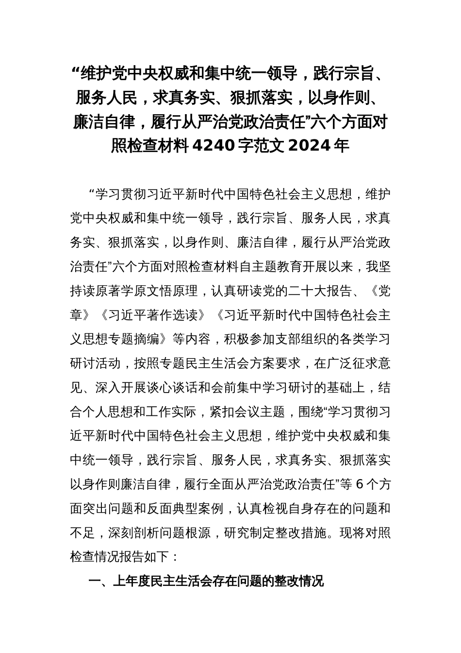 “维护党央权威和集中统一领导，践行宗旨、服务人民，求真务实、狠抓落实，以身作则、廉洁自律，履行从严治党治责任”六个方面对照检查材料4240字范文2024年_第1页