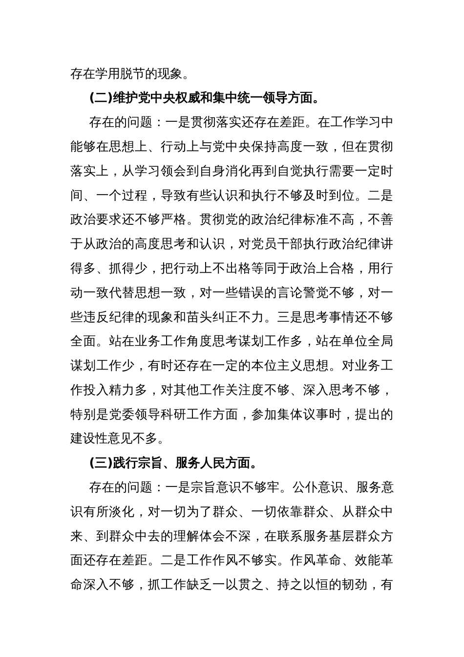 “维护党央权威和集中统一领导，践行宗旨、服务人民，求真务实、狠抓落实，以身作则、廉洁自律，履行从严治党治责任”六个方面对照检查材料4240字范文2024年_第3页