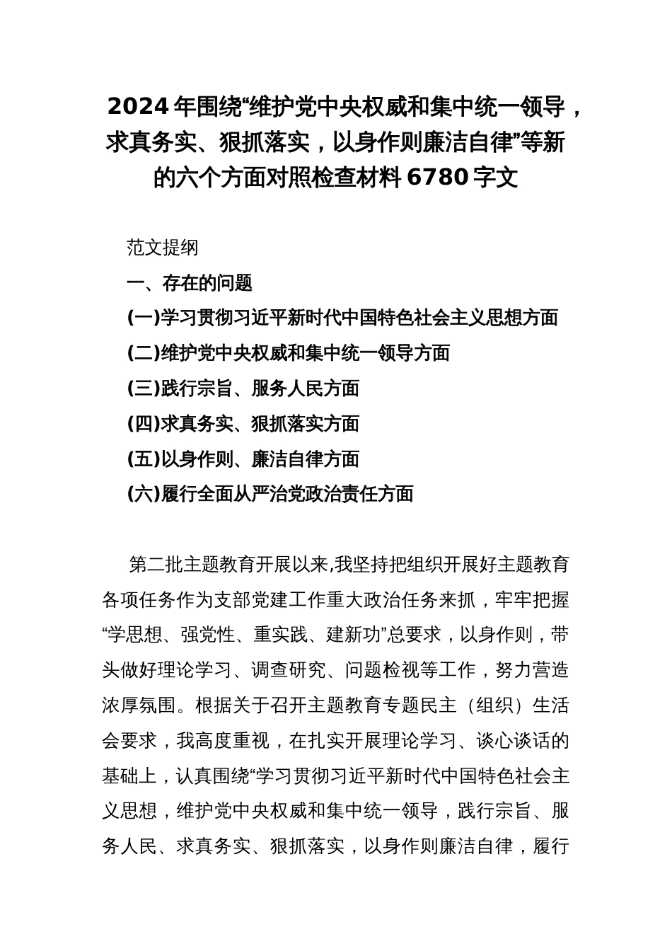 2024年围绕“维护党央权威和集中统一领导，求真务实、狠抓落实，以身作则廉洁自律”等新的六个方面对照检查材料6780字文_第1页