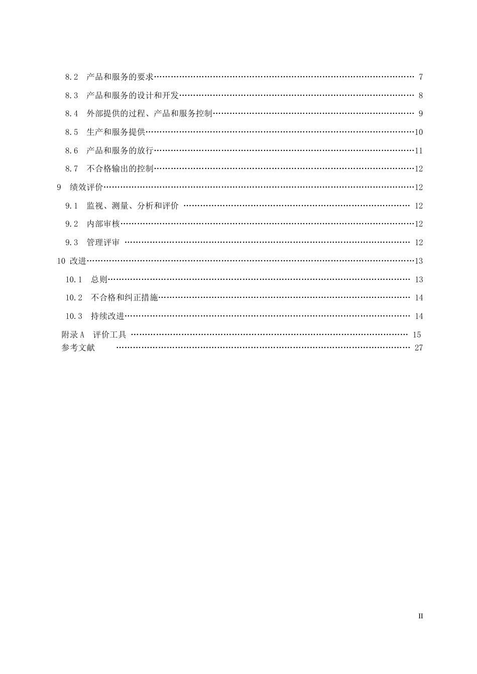 T∕CACEM 00013-2017 卓越管理星级认证标准_第3页