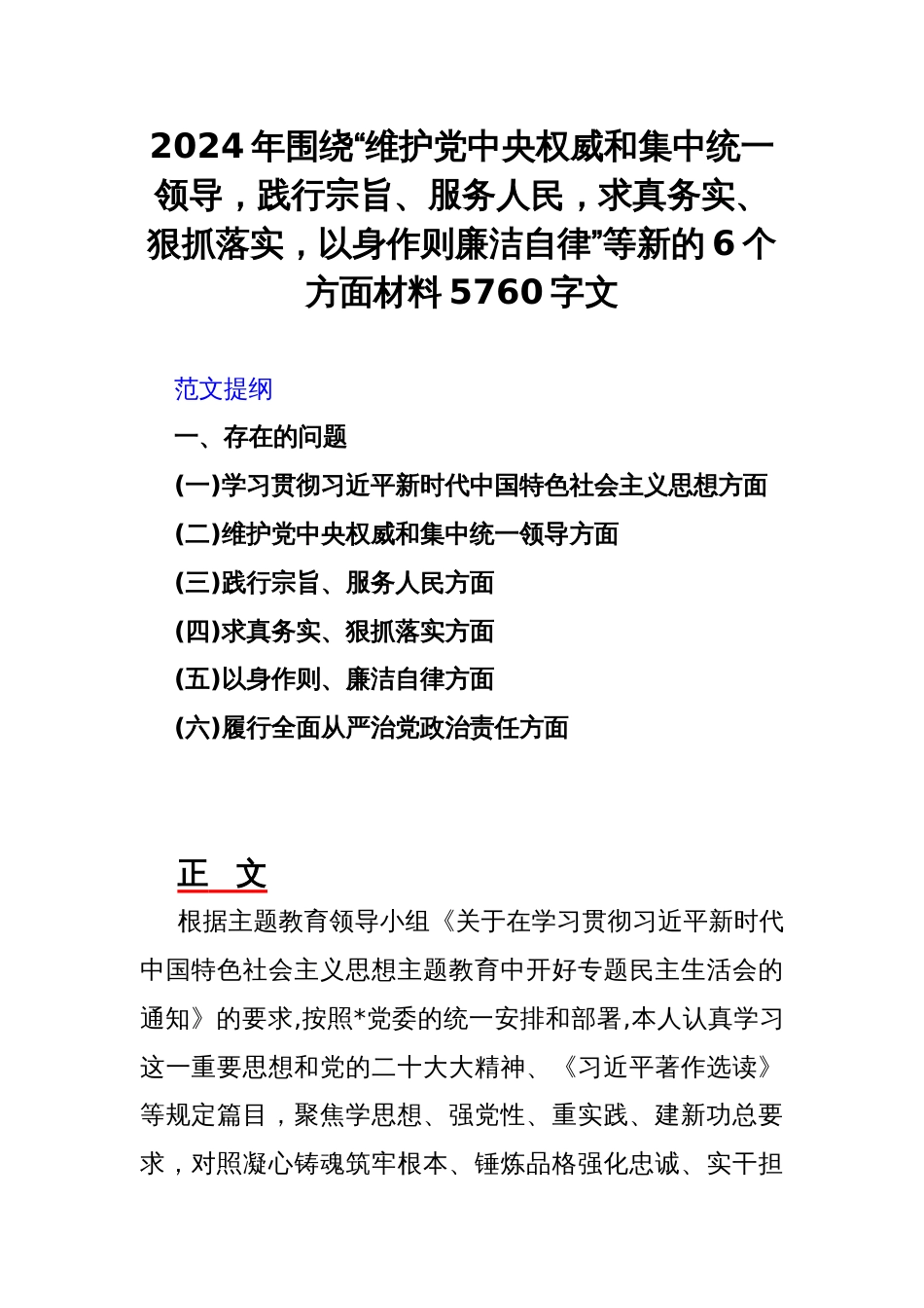 2024年围绕“维护党央权威和集中统一领导，践行宗旨、服务人民，求真务实、狠抓落实，以身作则廉洁自律”等新的6个方面材料5760字文_第1页