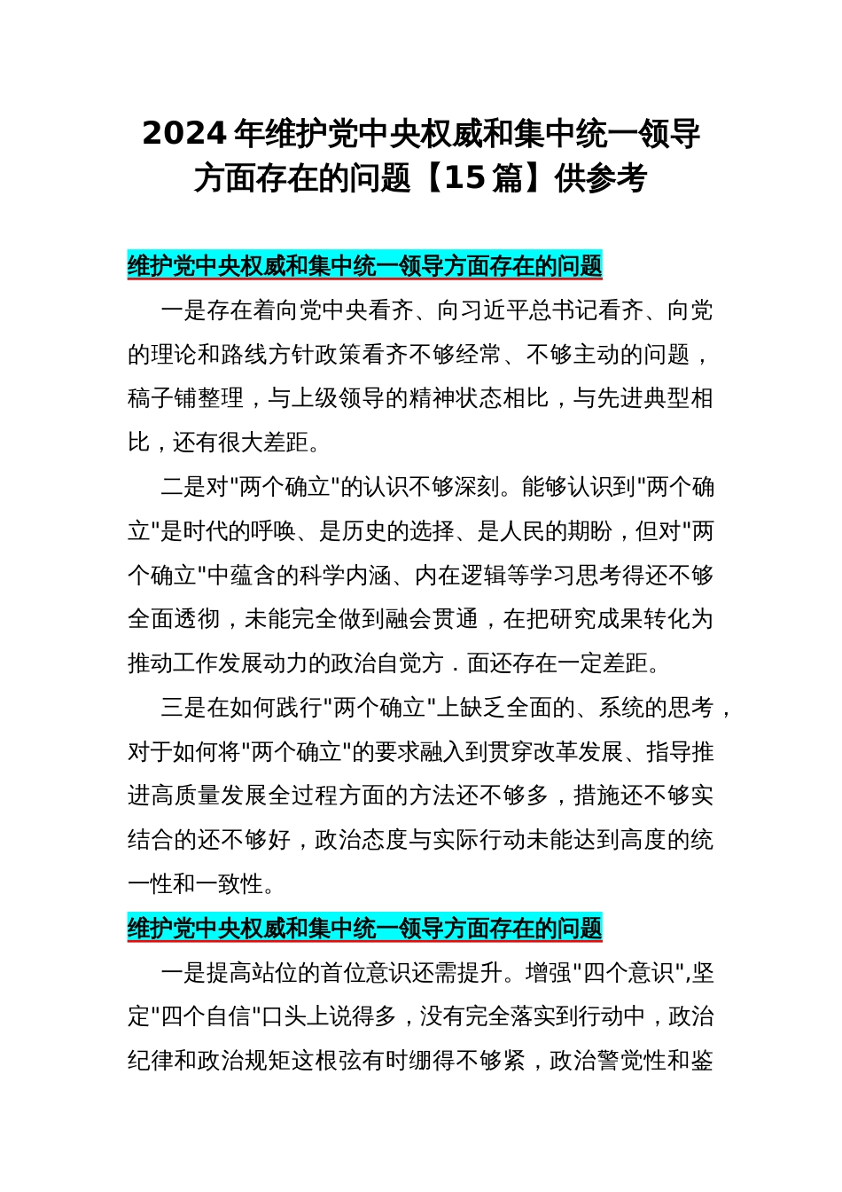 2024年维护中央权威和集中统一领导方面存在的问题【15篇】供参考_第1页