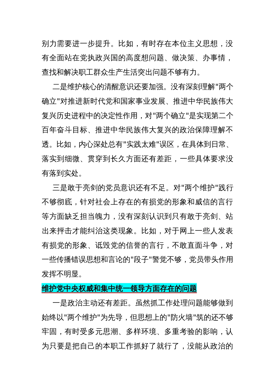 2024年维护中央权威和集中统一领导方面存在的问题【15篇】供参考_第2页